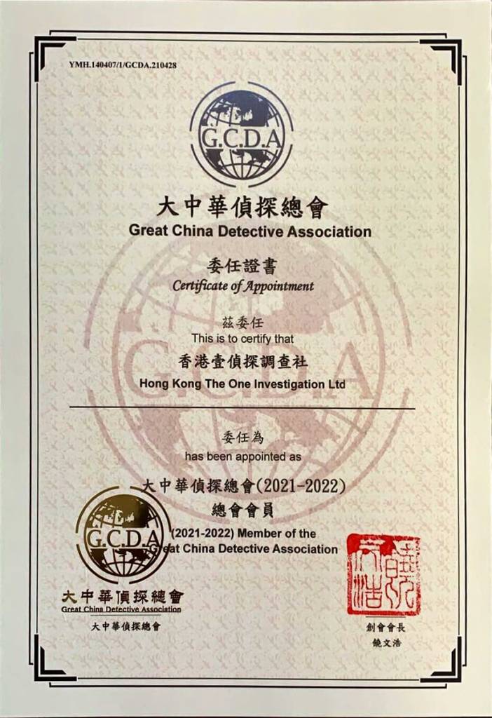 大中華偵探總會成員證書