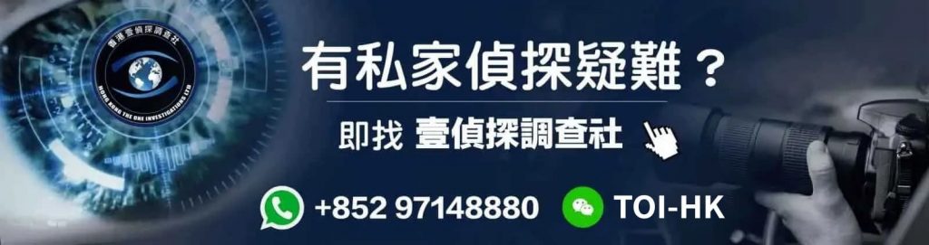 有任何問題可電話或WhatsApp聯絡我們的私家偵探